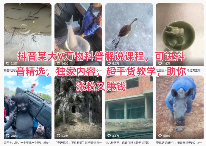 抖音某大V万物科普解说课程，可进抖音精选，独家内容，超干货教学，助你涨粉又賺钱-百货大全