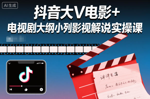 抖音大V电影+电视剧大纲小列影视剧解说实操课-百货大全