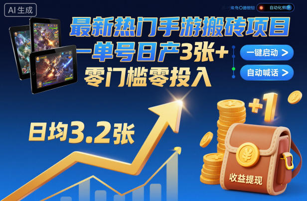 最新热门手游搬砖项目，一键自动化挂G，单号日产3张+，零门槛零投入【揭秘】-百货大全