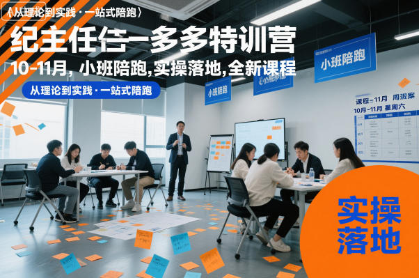 纪主任多多特训营10-11月，小班陪跑，实操落地，全新课程-百货大全