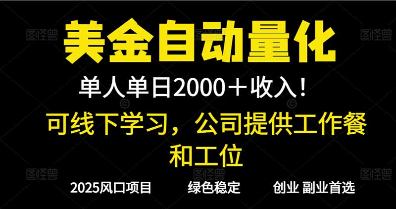 2025超前美金自动量化！单人单日收益1000+，线下学习，支持实地考察-百货大全