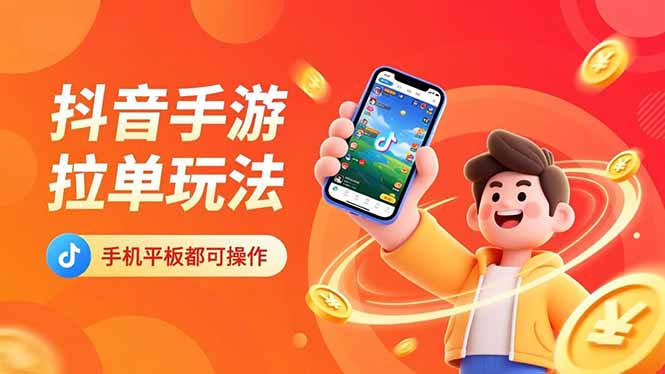抖音手游拉单玩法，手机平板都可以操作，一天十分钟也可以收入上k！-百货大全