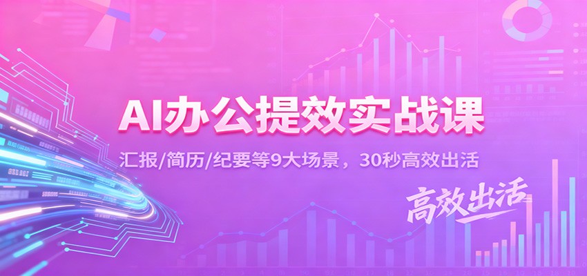 AI办公提效实战课：汇报/简历/纪要等9大场景，30秒高效出活-百货大全