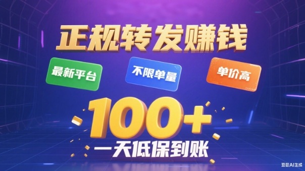 转发賺钱最新平台，不限单量，单价高，一天100+低保到账【揭秘】-百货大全
