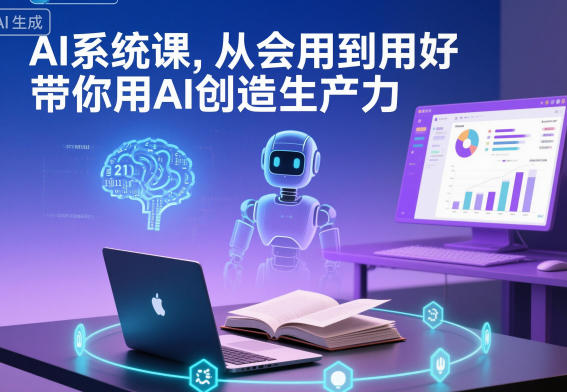 AI系统课，从会用到用好，带你用AI创造生产力-百货大全