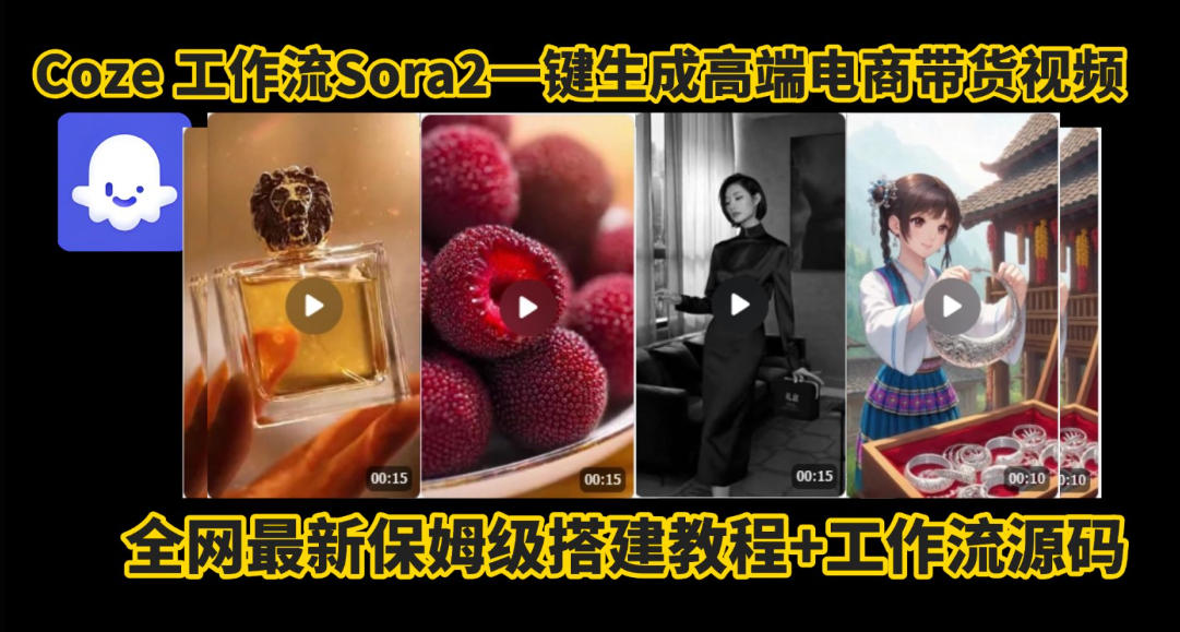 coze智能体sora2一键生成电商带货高端视频工作流保姆级拆解教程，无需剪辑，无需拍摄-百货大全