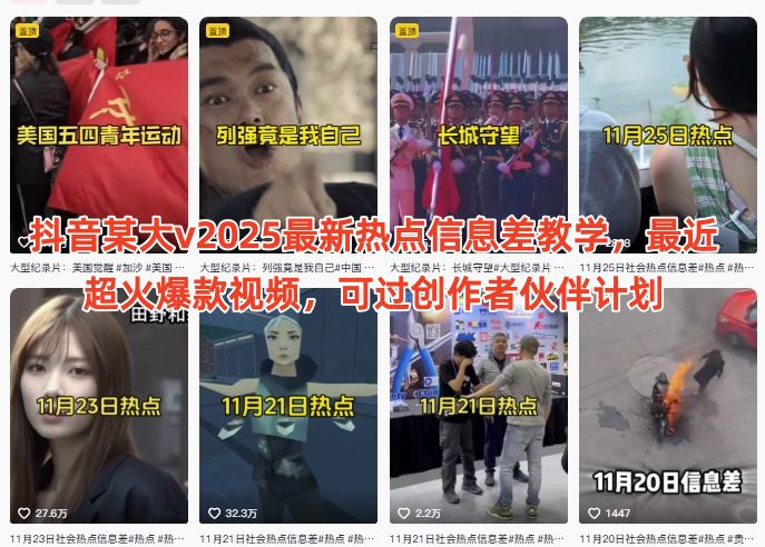 抖音某大v2025最新热点信息差教学，最近超火爆款视频，可过创作者伙伴计划-百货大全