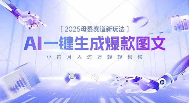 2025母婴赛道新玩法，AI一键生成爆款图文，小白月入过万轻轻松松-百货大全