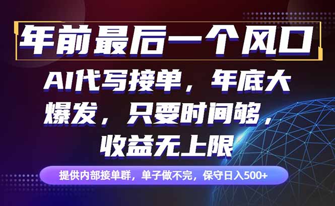 年前最后一个风口项目，轻松日入500+，小白轻松上手-百货大全