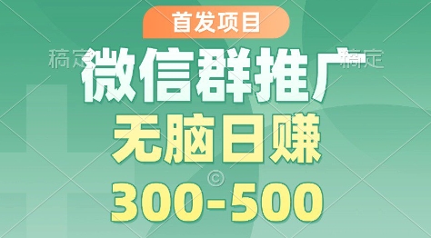 首发项目，微信群推广掘金，多号矩阵无脑日入3-5张【揭秘】-百货大全
