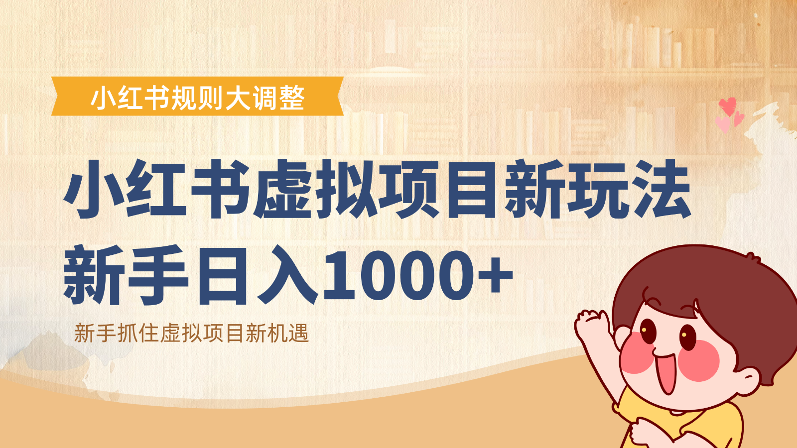 小红书虚拟项目变现课：抓住平台规则调整机遇，新手日入1000+-百货大全