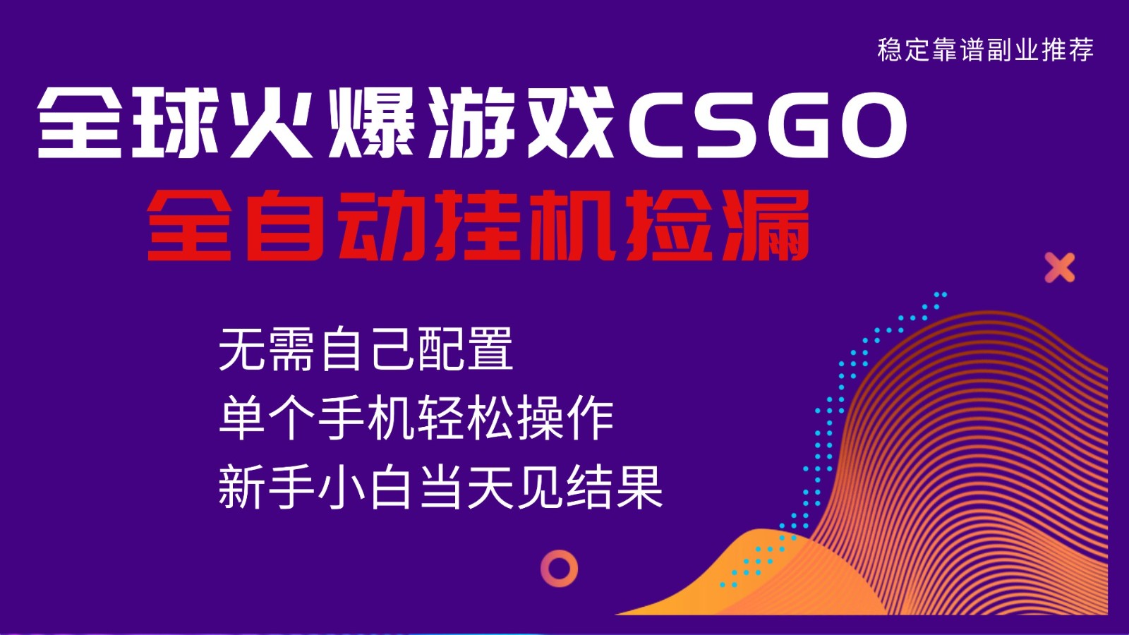 火爆游戏CSGO全自动捡漏，独家最新玩法，单个手机可操作，新手小白日入500+-百货大全
