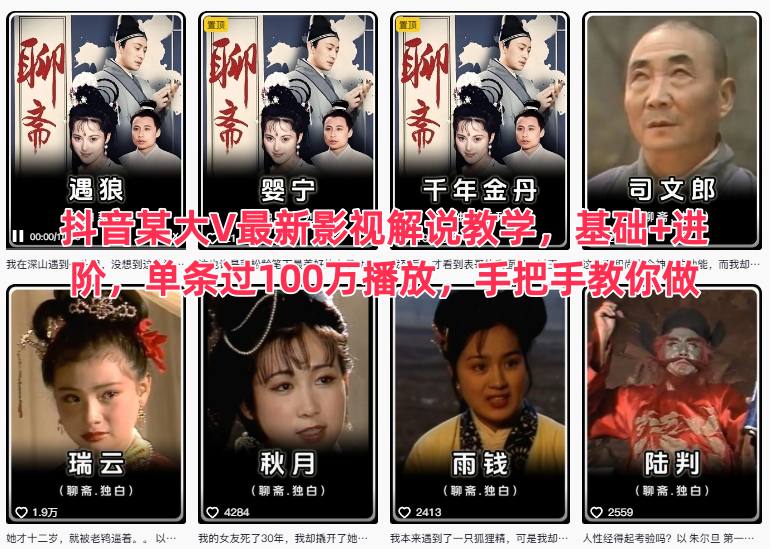 抖音某大V最新影视解说教学，基础+进阶，单条过100万播放，手把手教你做-百货大全