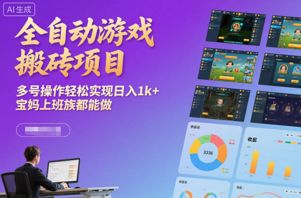 全自动游戏搬砖项目，多号操作轻松实现日入1k+，宝妈上班族都能做【揭秘】-百货大全