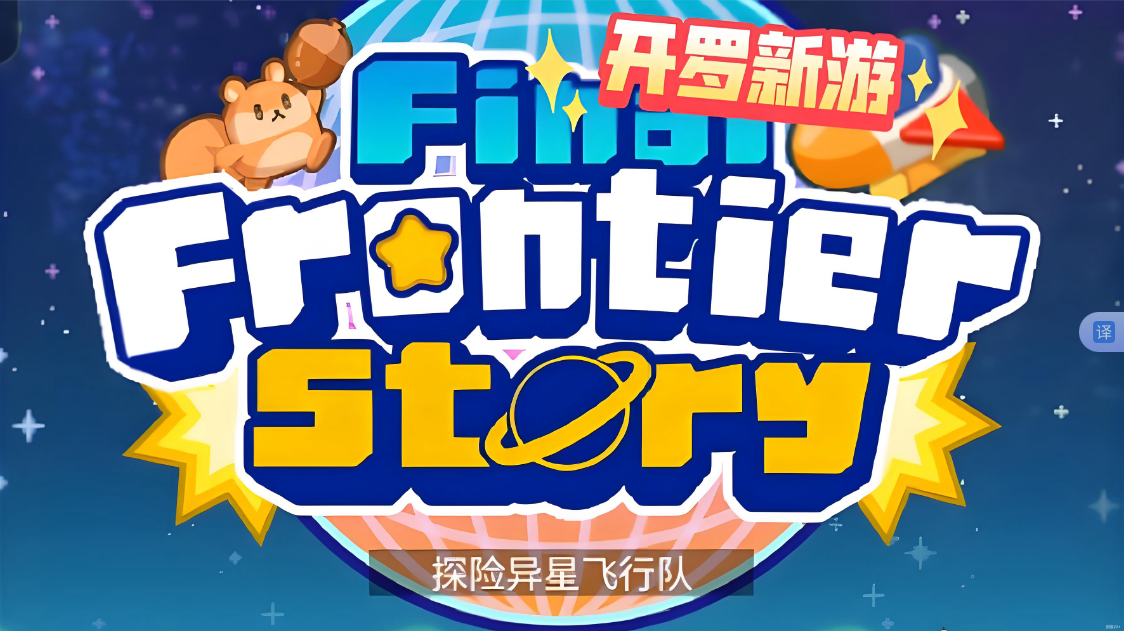 《探险异星飞行 Final Frontier Story》Switch NSP下载-百货大全