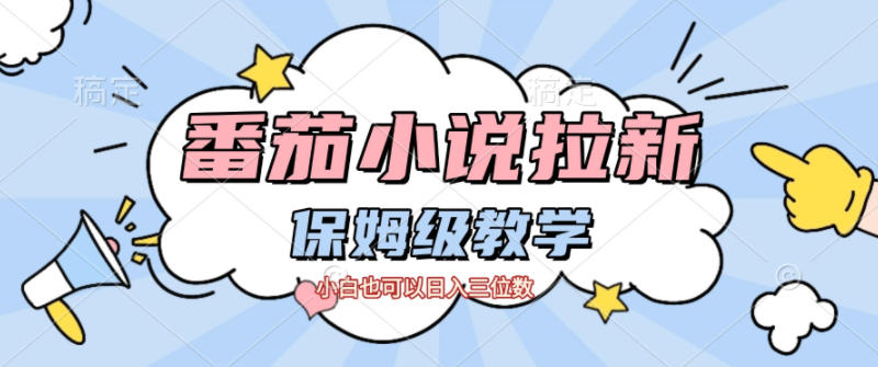 番茄小说拉新，保姆级教程，小白也可以日入三位数-百货大全