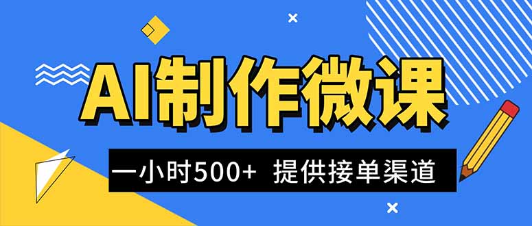 AI制作微课视频，一单300-1000+，蓝海项目，单子做不完，提供接单渠道！-百货大全