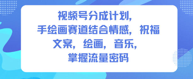 视频号分成计划，人生感悟手绘画赛道，文案，绘画，音乐，掌握流量密码-百货大全