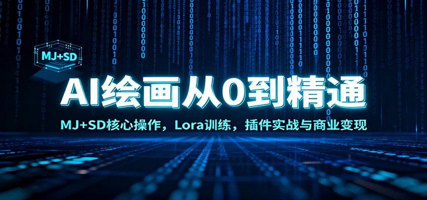 AI绘画从0到精通：MJ+SD核心操作， Lora训练，插件实战与商业变现-百货大全