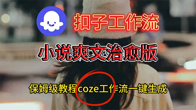 扣子工作流，小说爽文治愈版视频一键生成工作流搭建教程-百货大全