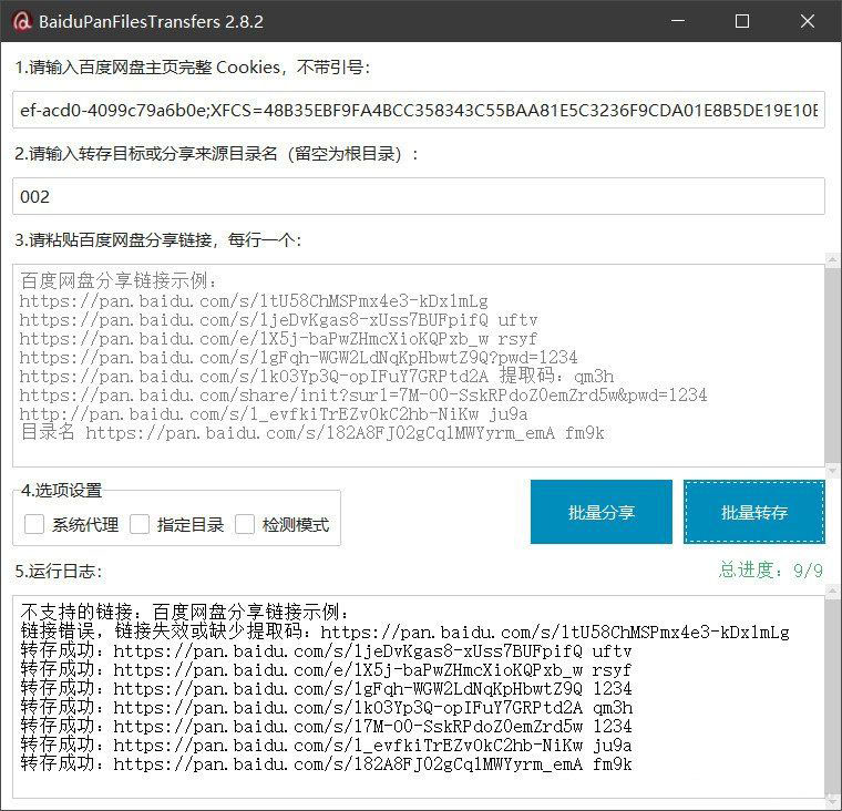 百度网盘批量转存分享工具：BaiduPanFilesTransfers 2.8.2-百货大全