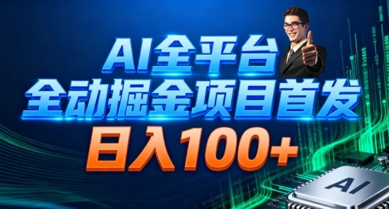 AI全平台自动掘金首发，自动看广告日入100+-百货大全