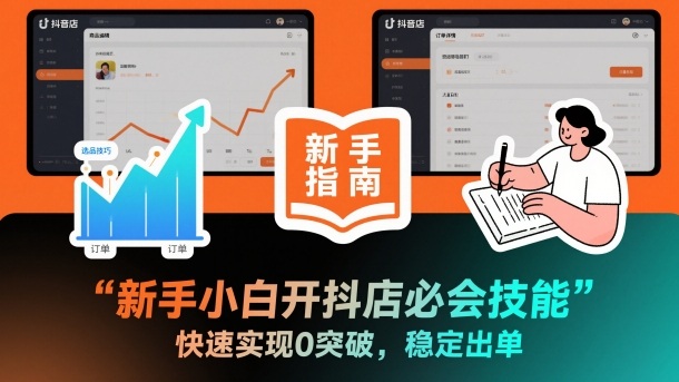 新手小白开抖店必会技能，快速实现0突破，稳定出单-百货大全