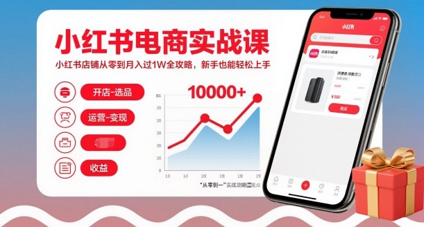 小红书电商实战课，小红书店铺从零到月入过1W全攻略，新手也能轻松上手-百货大全