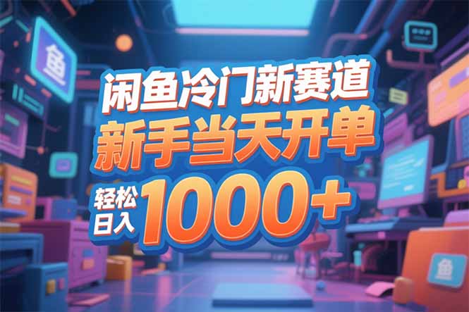 闲鱼冷门新赛道，新手当天开单，轻松日入1000+-百货大全