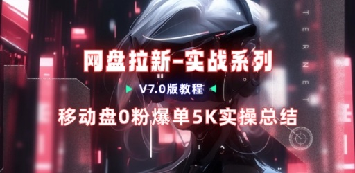 移动云盘项目，我们自己实操爆单一周4000与经验总结-百货大全