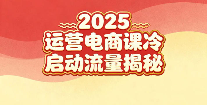 2025小红书运营电商课：新手实战＋冷启动＋流量揭秘-百货大全