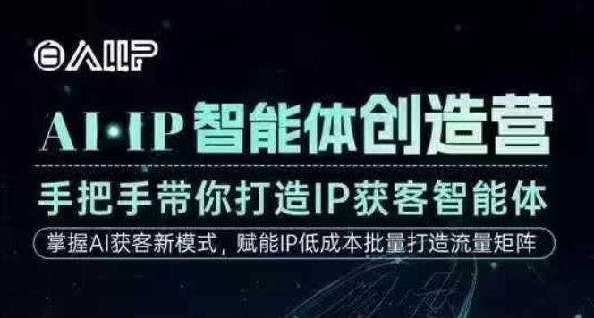 AI·IP智能体创造营，手把手带你打造IP获客智能体，高成交创始人IP课-百货大全