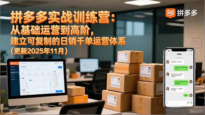 拼多多实战训练营：从基础运营到高阶，建立可复制的日销千单运营体系(更新11月-百货大全
