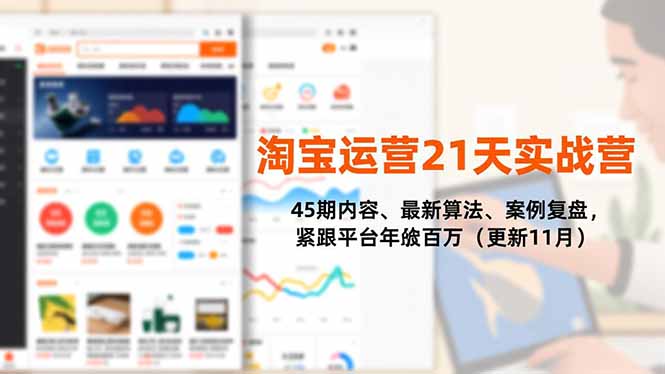 淘宝运营21天实战营，45期内容、最新算法、案例复盘，紧跟平台年入百万(更新11月-百货大全