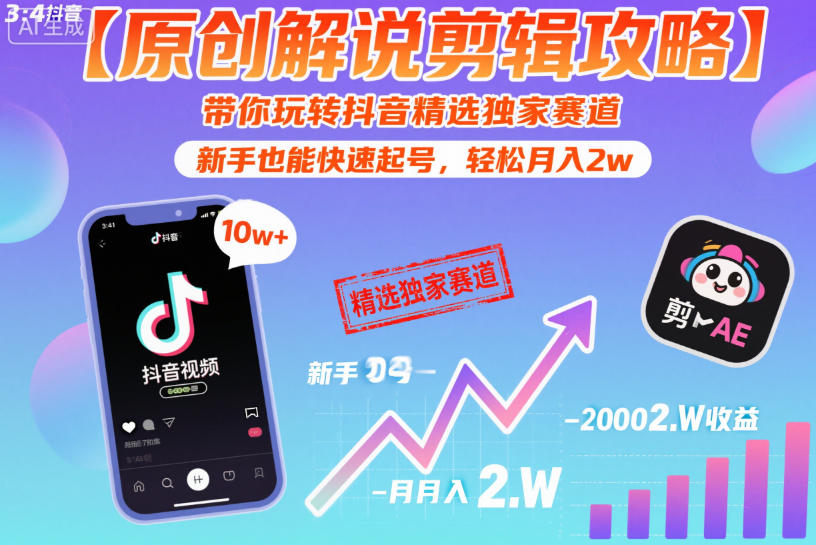 【原创解说剪辑攻略】带你玩转抖音精选独家赛道，新手也能快速起号，轻松月入2w-百货大全