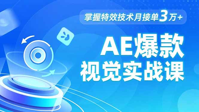 AE 爆款视觉实战课，发光文字、物体转场、运动跟踪，掌握特效技术月接单3万+-百货大全