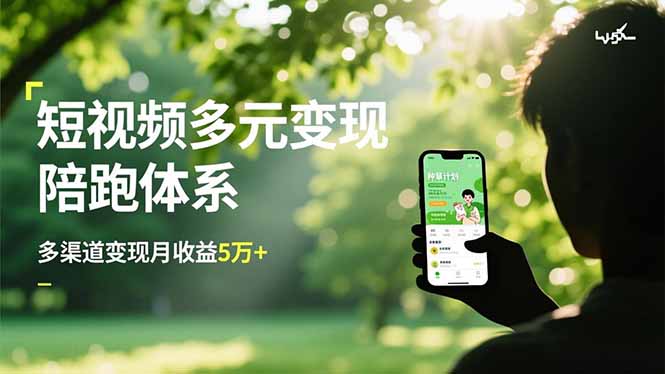 短视频多元变现陪跑体系，带货运营+种草计划+广告分成，多渠道变现月收益5万+-百货大全