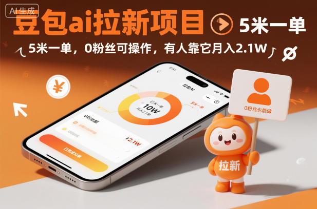 豆包ai拉新项目，5米一单，0粉丝可操作，有人靠它月入2.1W-百货大全