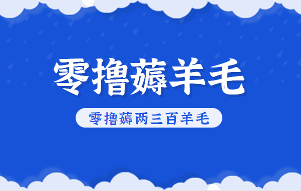 知乎零撸薅羊毛，超赞包回收10-13一个，每个月轻松零撸薅两三百羊毛-百货大全