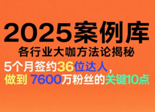 2025案例库，收录各行业大咖的方法论，各行业大咖方法论揭秘-百货大全