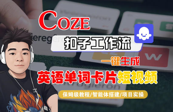 Coze扣子智能体工作流一键生成“英语单词卡片“短视频，全流程保姆级教学-百货大全
