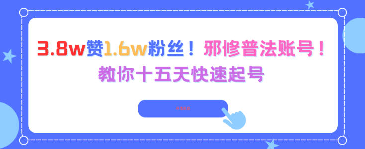 3.8w赞1.6w粉丝，邪修普法账号，教你十五天快速起号-百货大全