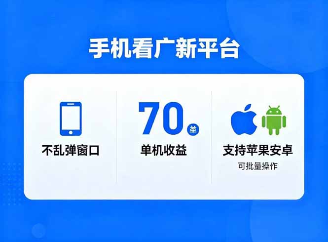 看广新平台，不乱弹窗口，单机做到了70加，支持苹果和安卓可批量，做到了日入1万+-百货大全