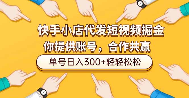 快手小店代发短视频掘金，你只提供账号，全程我们代运营，单号日入300+轻轻松松-百货大全
