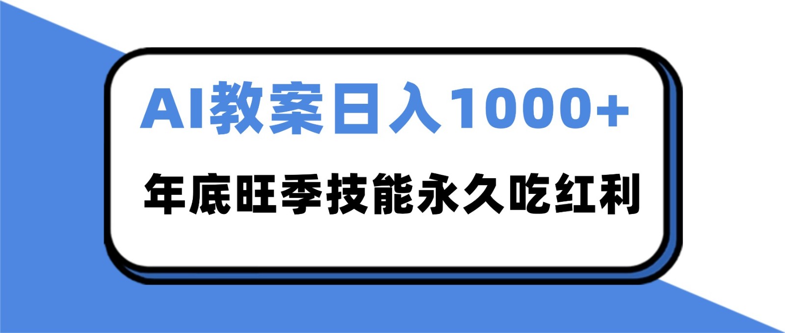 2025AI 教案代写爆发！年底旺季日赚 1000+，技能永久吃红利-百货大全