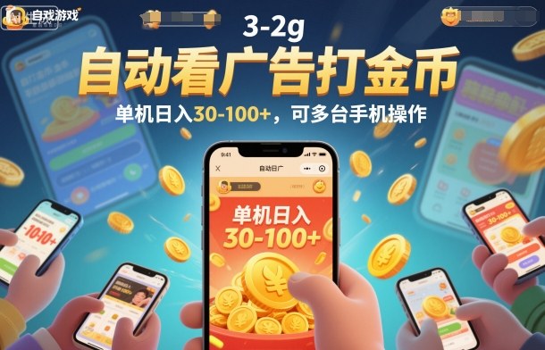 自动看广告打金币，单机日入30-100+，可多台手机操作【揭秘】-百货大全