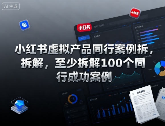 小红书虚拟产品同行案例拆解，至少拆解100个同行成功案例(完结)-百货大全