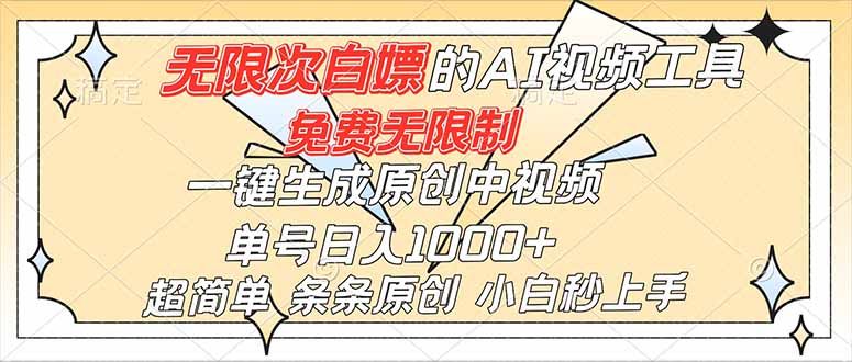 超强大的AI工具，免费无限制，一键生成原创中视频，单号日入1000+，小白秒上手-百货大全