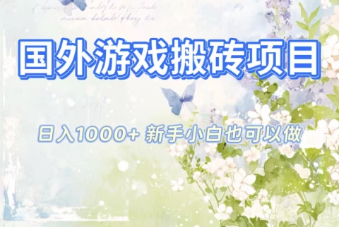 国外游戏搬砖项目，日入1k+，全自动解放双手，新手小白也可做【揭秘】-百货大全