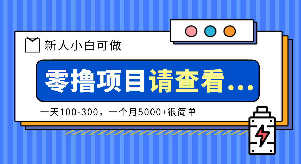 创作分成计划新人小白可做项目,一天100-300,一个月5000+很简单-百货大全